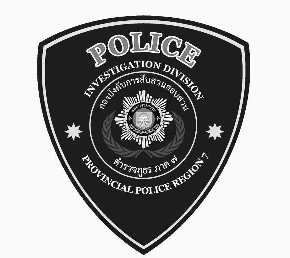 กองบังคับการสืบสวนสอบสวนตำรวจภูธรภาค 7 logo